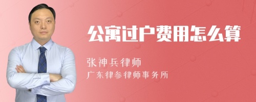 公寓过户费用怎么算