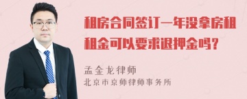 租房合同签订一年没拿房租租金可以要求退押金吗？