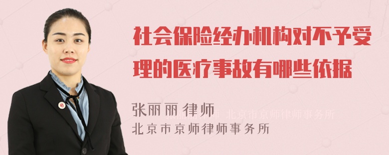 社会保险经办机构对不予受理的医疗事故有哪些依据