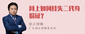 网上如何挂失二代身份证？