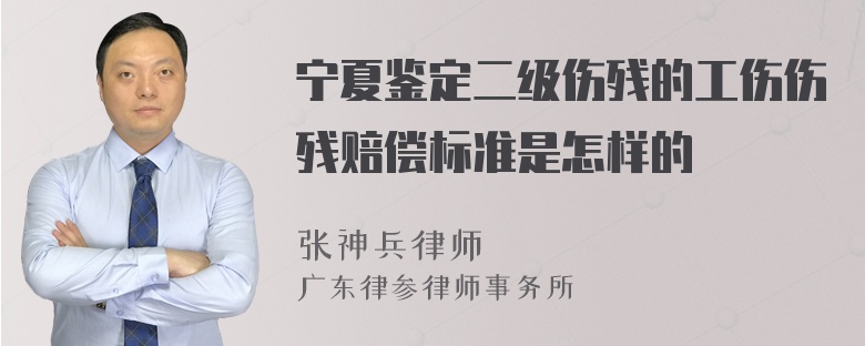 宁夏鉴定二级伤残的工伤伤残赔偿标准是怎样的