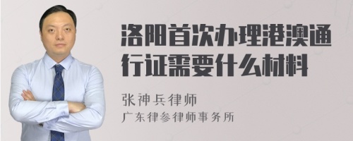 洛阳首次办理港澳通行证需要什么材料