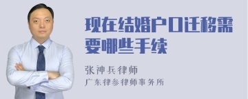 现在结婚户口迁移需要哪些手续