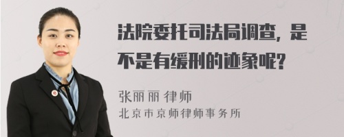 法院委托司法局调查, 是不是有缓刑的迹象呢?