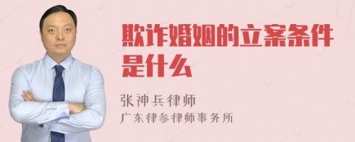 欺诈婚姻的立案条件是什么