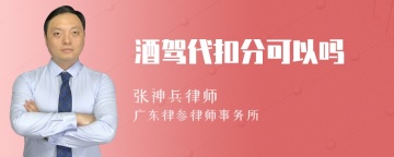 酒驾代扣分可以吗