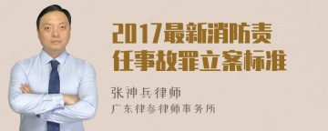 2017最新消防责任事故罪立案标准