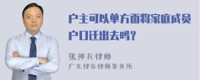 户主可以单方面将家庭成员户口迁出去吗？