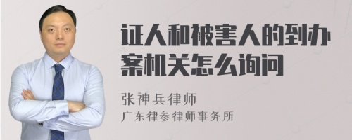 证人和被害人的到办案机关怎么询问