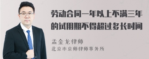 劳动合同一年以上不满三年的试用期不得超过多长时间