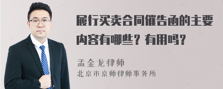 履行买卖合同催告函的主要内容有哪些？有用吗？