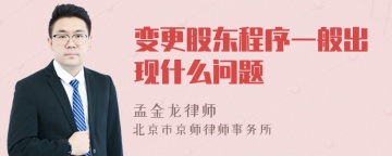 变更股东程序一般出现什么问题