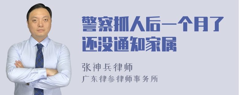 警察抓人后一个月了还没通知家属