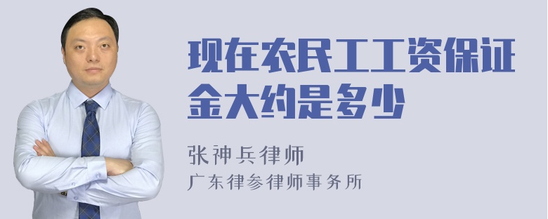 现在农民工工资保证金大约是多少