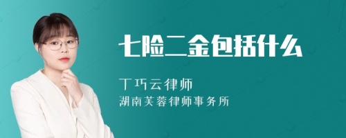 七险二金包括什么