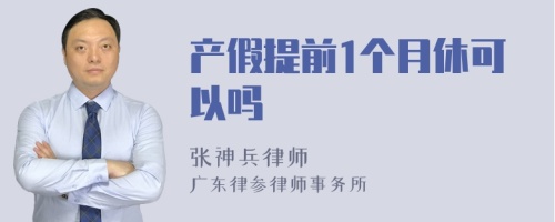 产假提前1个月休可以吗