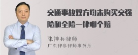 交通事故双方均未购买交强险和全险一律哪个赔