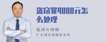 盗窃罪4000元怎么处理