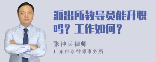 派出所教导员能升职吗？工作如何？