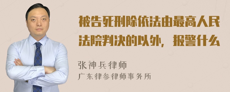 被告死刑除依法由最高人民法院判决的以外，报警什么