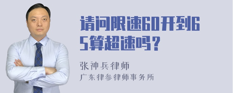 请问限速60开到65算超速吗？