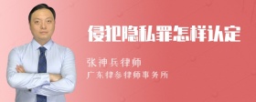 侵犯隐私罪怎样认定