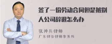 签了一份劳动合同但是被别人公司辞退怎么办