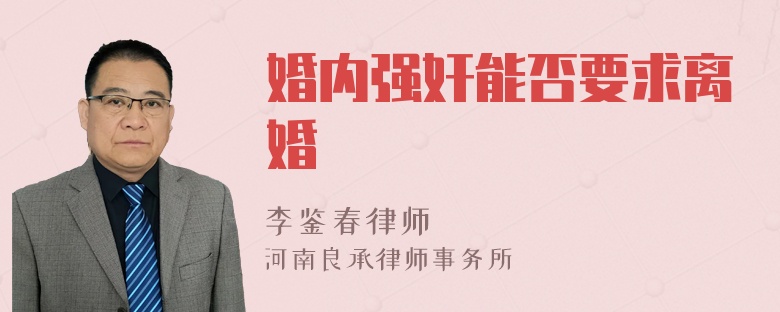 婚内强奸能否要求离婚