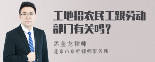 工地招农民工跟劳动部门有关吗？