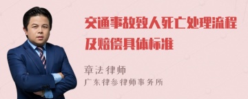 交通事故致人死亡处理流程及赔偿具体标准