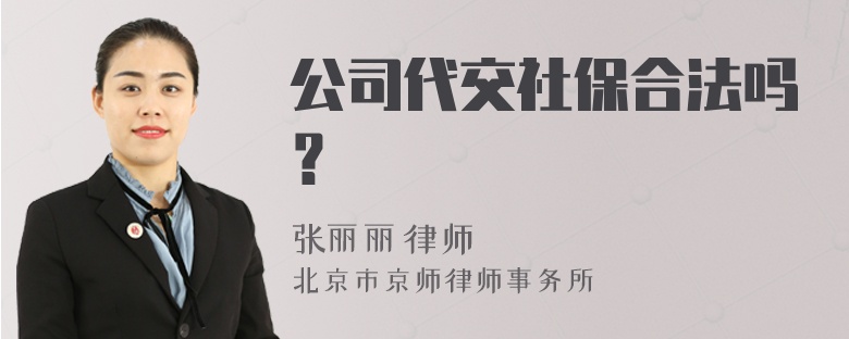 公司代交社保合法吗？