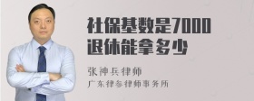 社保基数是7000退休能拿多少