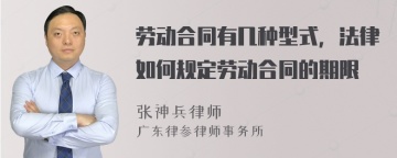 劳动合同有几种型式，法律如何规定劳动合同的期限