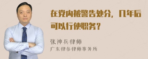 在党内被警告处分，几年后可以行使职务？