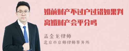 婚前财产不过户过错如果判离婚财产会平分吗