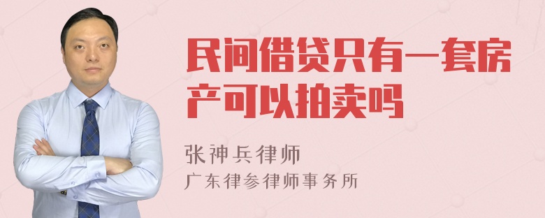 民间借贷只有一套房产可以拍卖吗