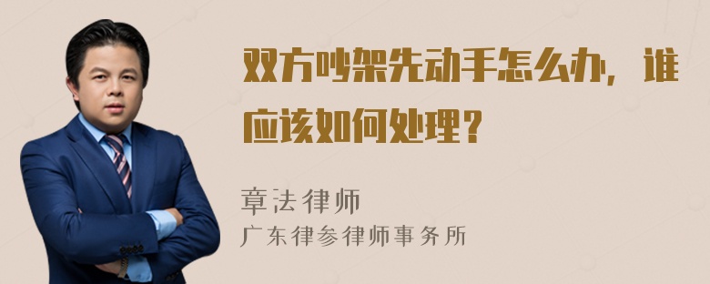 双方吵架先动手怎么办，谁应该如何处理？