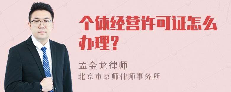 个体经营许可证怎么办理？