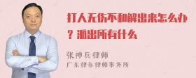 打人无伤不和解出来怎么办？派出所有什么