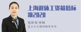 上海退休工资最低标准2020