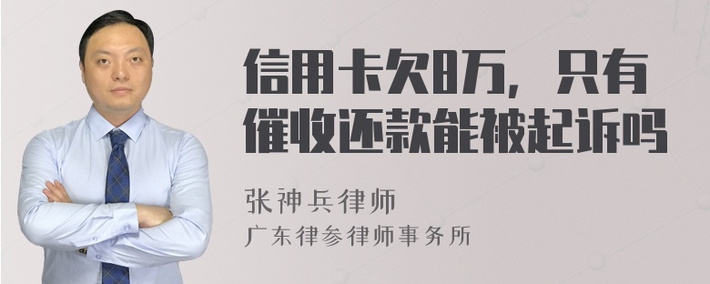 信用卡欠8万，只有催收还款能被起诉吗