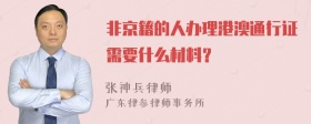 非京籍的人办理港澳通行证需要什么材料？