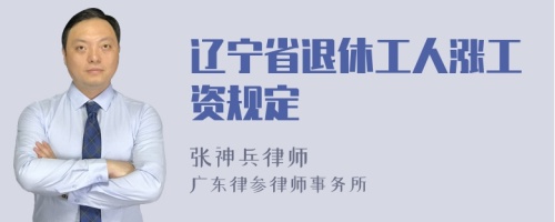 辽宁省退休工人涨工资规定