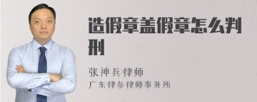 造假章盖假章怎么判刑