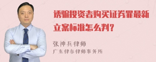 诱骗投资者购买证券罪最新立案标准怎么判？