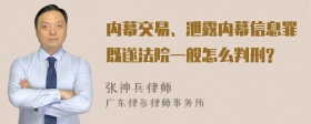 内幕交易、泄露内幕信息罪既遂法院一般怎么判刑?