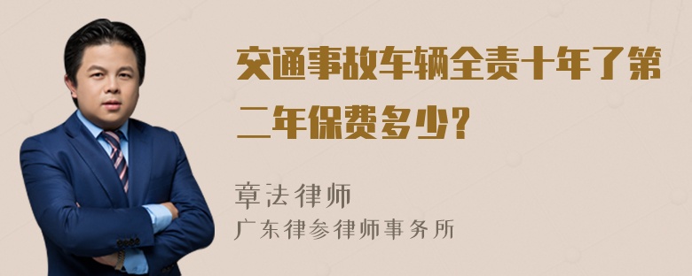 交通事故车辆全责十年了第二年保费多少？