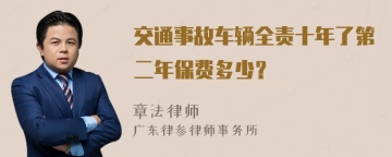 交通事故车辆全责十年了第二年保费多少？