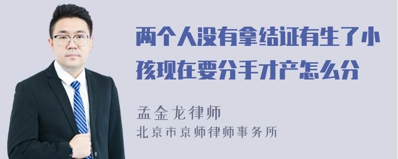 两个人没有拿结证有生了小孩现在要分手才产怎么分