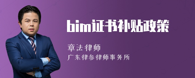 bim证书补贴政策